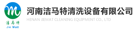 河南洁马特清洗设备有限公司