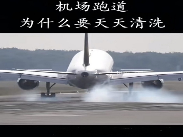 "机场跑道每日清洗的必要性解析：跑道除胶车如何保障与效率"